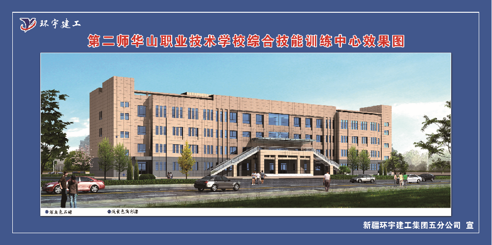 第二師華山職業(yè)技術學校綜合技能訓練中心